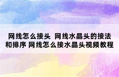 网线怎么接头  网线水晶头的接法和排序 网线怎么接水晶头视频教程